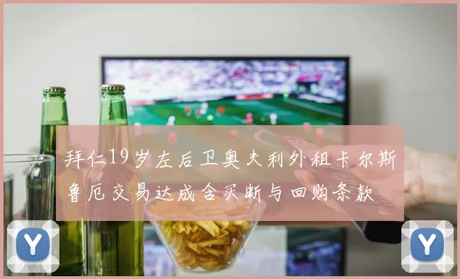 拜仁19岁左后卫奥夫利外租卡尔斯鲁厄交易达成含买断与回购条款