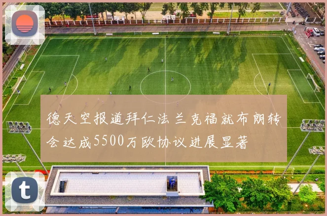 德天空报道拜仁法兰克福就布朗转会达成5500万欧协议进展显著