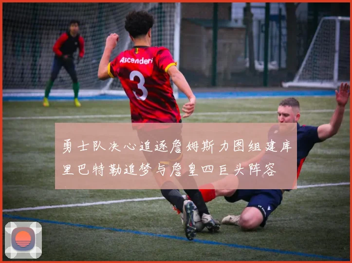 勇士队决心追逐詹姆斯力图组建库里巴特勒追梦与詹皇四巨头阵容