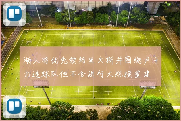 湖人将优先续约里夫斯并围绕卢卡打造球队但不会进行大规模重建