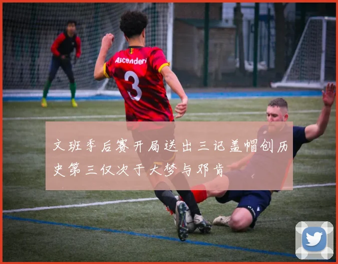 文班季后赛开局送出三记盖帽创历史第三仅次于大梦与邓肯